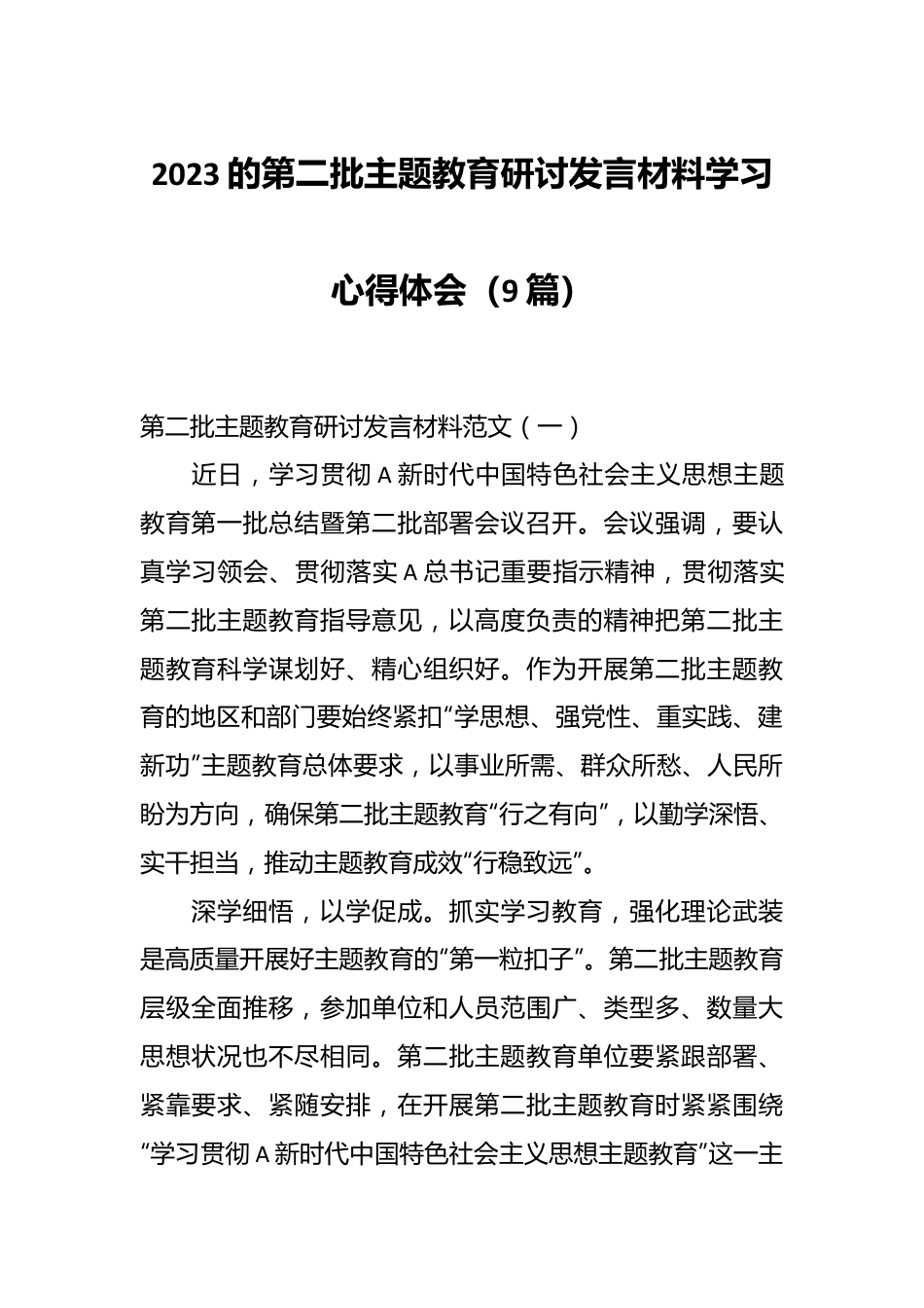 （9篇）2023的第二批主题教育研讨发言材料学习心得体会.docx_第1页