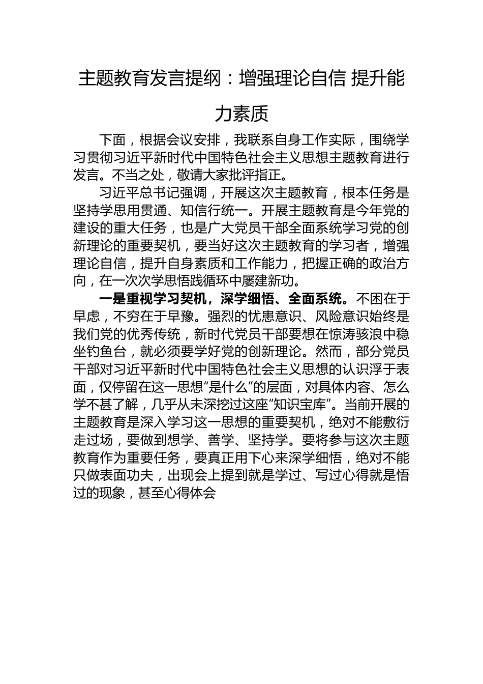 主题教育发言提纲：增强理论自信+提升能力素质.docx_第1页