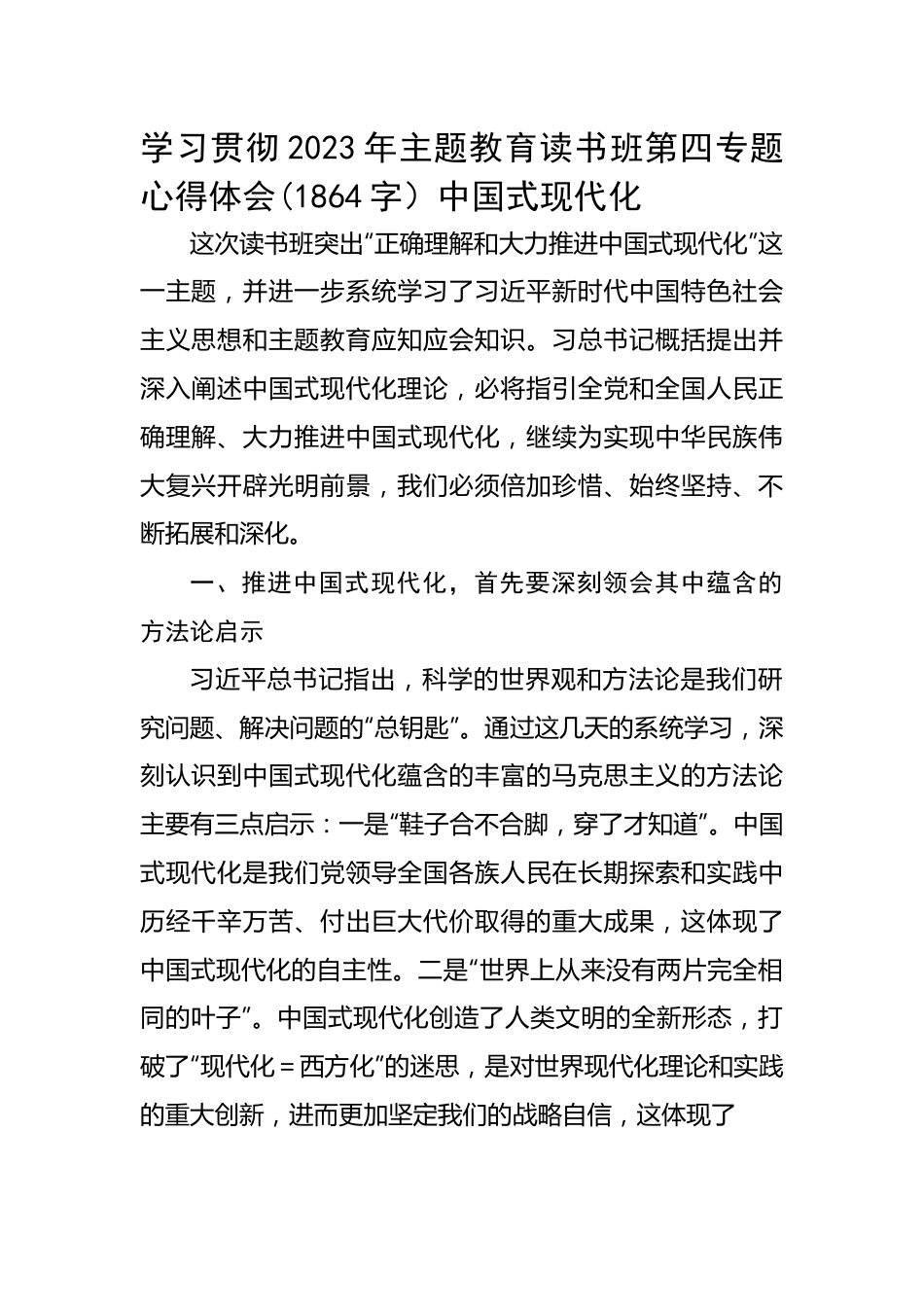 学习贯彻2023年主题教育读书班第四专题心得体会(中国式现代化.docx_第1页