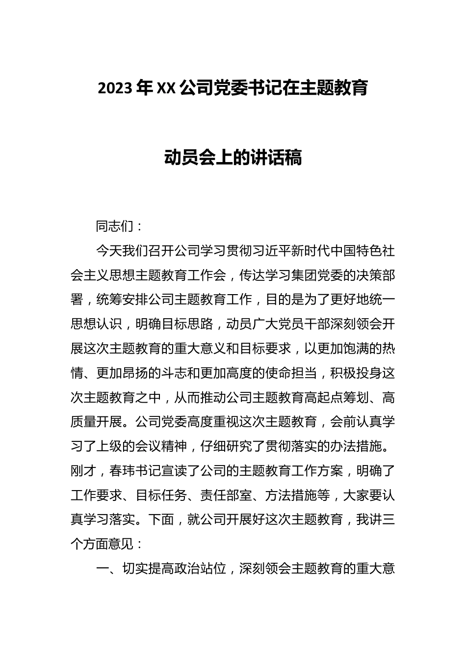 2023年XX公司党委书记在主题教育动员会上的讲话稿.docx_第1页