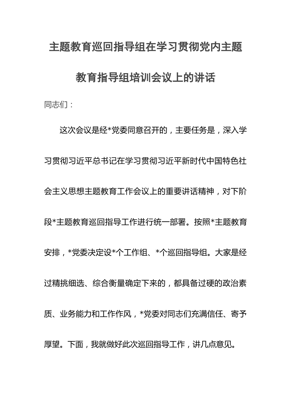 主题教育巡回指导组在学习贯彻党内主题教育指导组培训会议上的讲话.docx_第1页