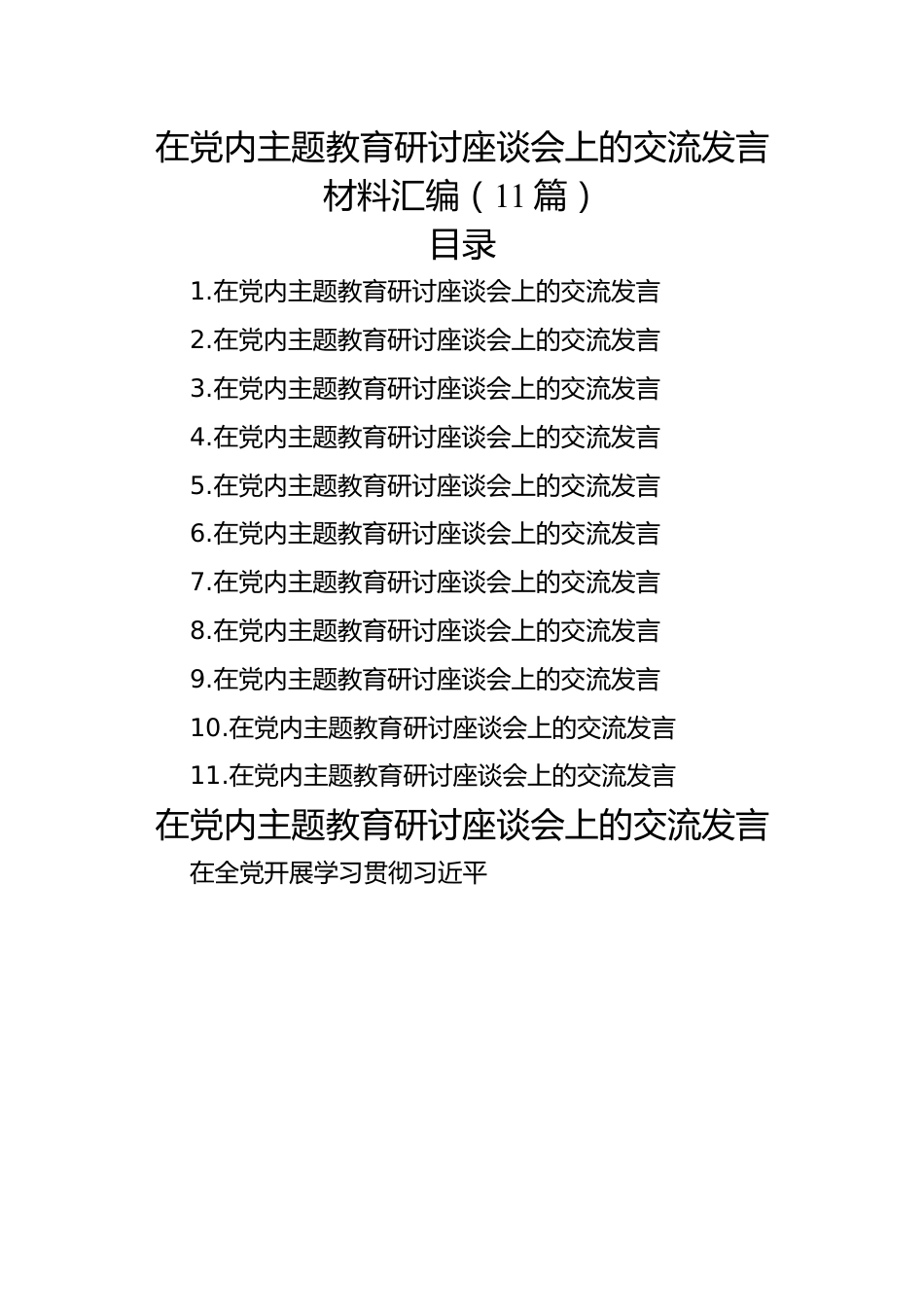 在党内主题教育研讨座谈会上的交流发言材料汇编（11篇）.docx_第1页