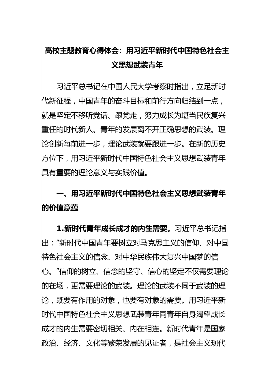 高校主题教育心得体会：用习近平新时代中国特色社会主义思想武装青年.docx_第1页