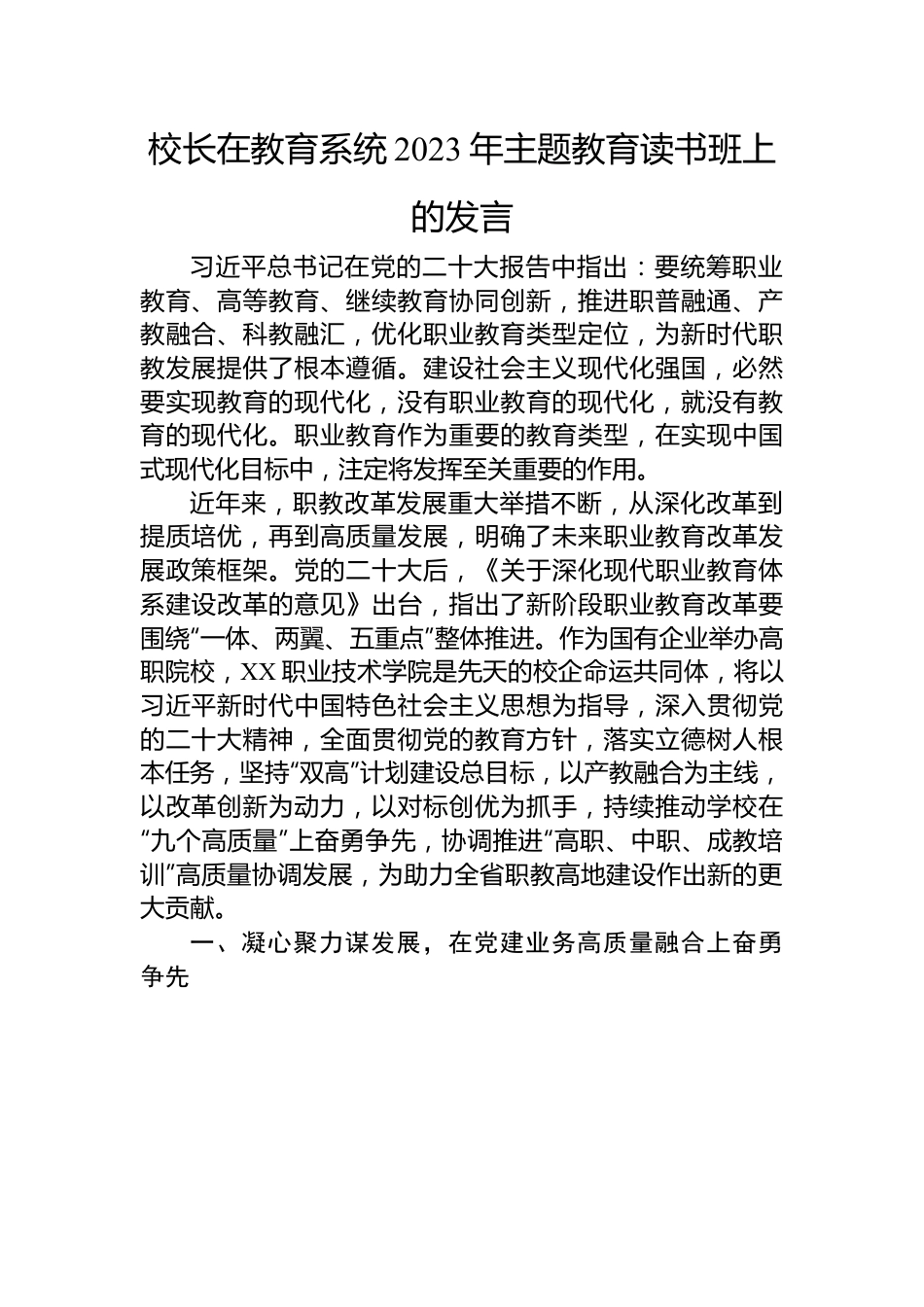 校长在教育系统2023年主题教育读书班上的发言.docx_第1页