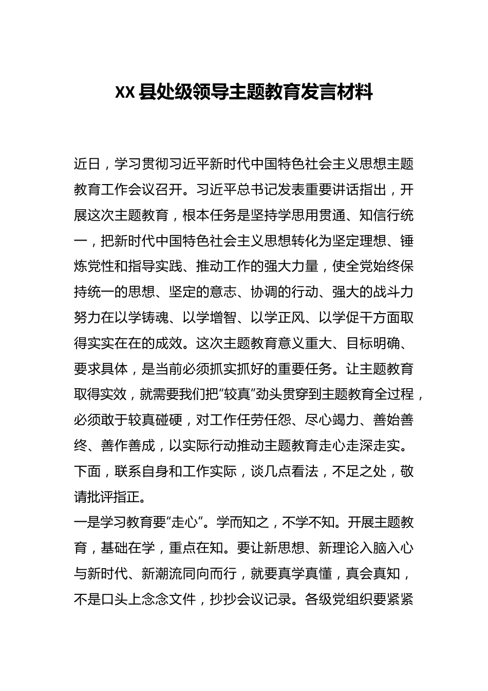 XX县处级领导主题教育发言材料.docx_第1页