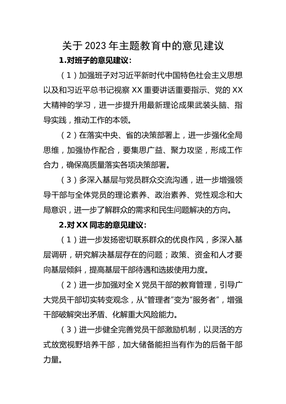 关于2023年主题教育中的意见建议.docx_第1页