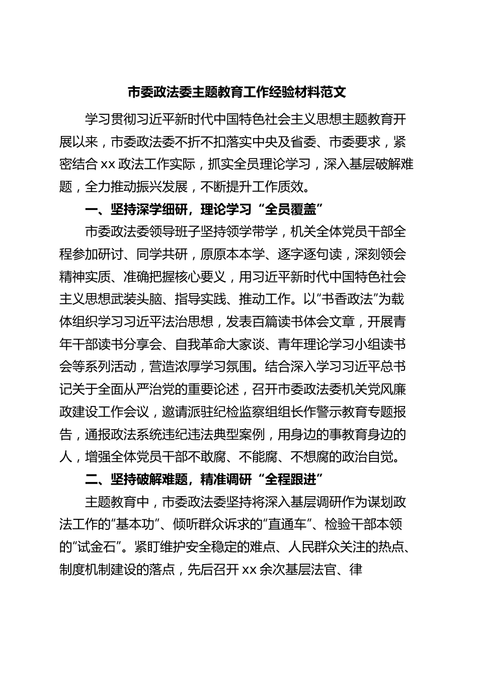 市政法部门主题教育工作经验材料委总结汇报报告.docx_第1页