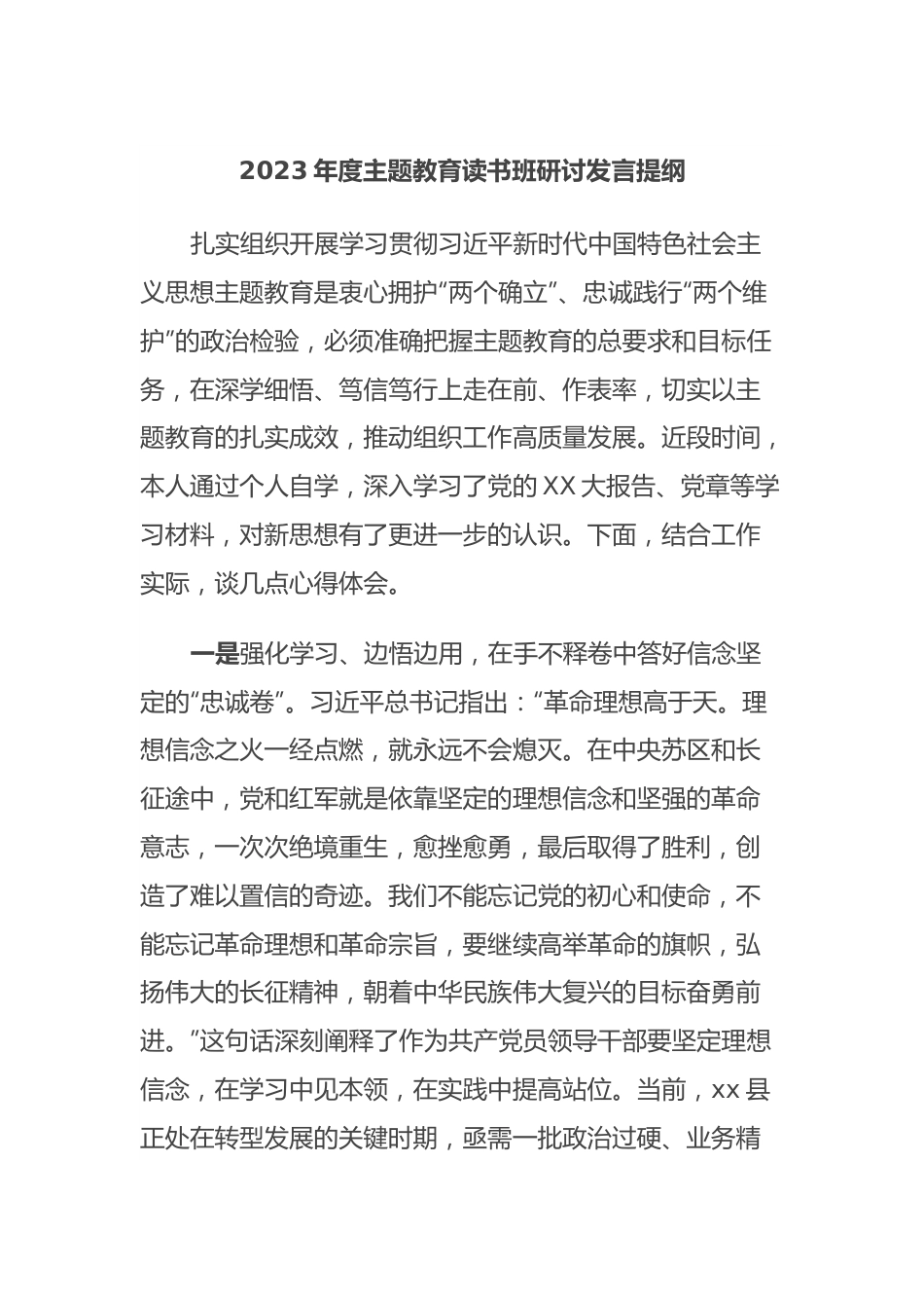 2023年度主题教育读书班研讨发言提纲.docx_第1页