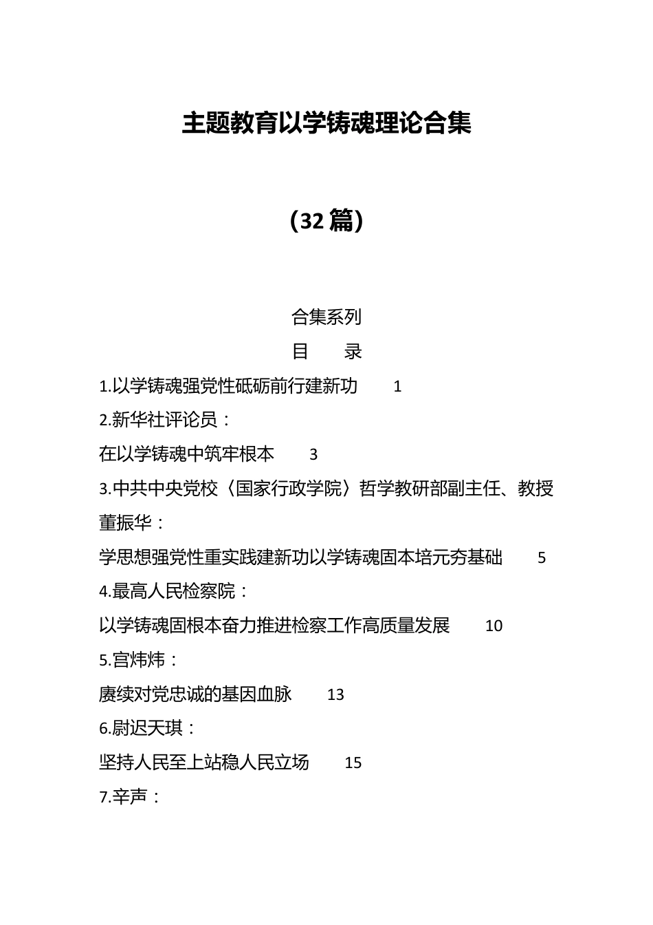 （32篇）主题教育以学铸魂理论合集.docx_第1页