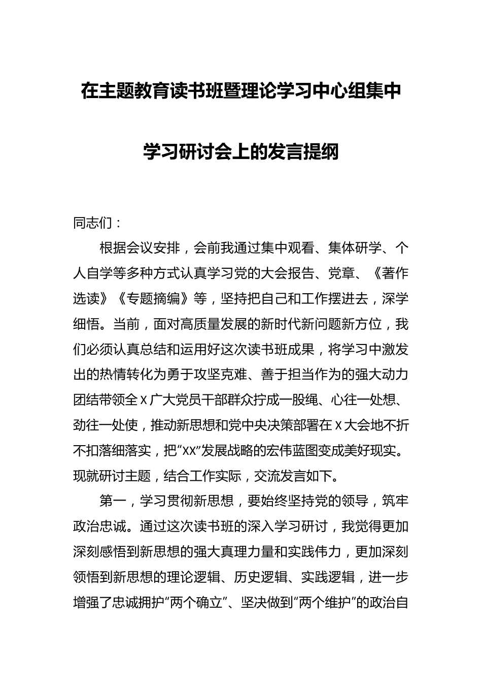 在主题教育读书班暨理论学习中心组集中学习研讨会上的发言提纲.docx_第1页