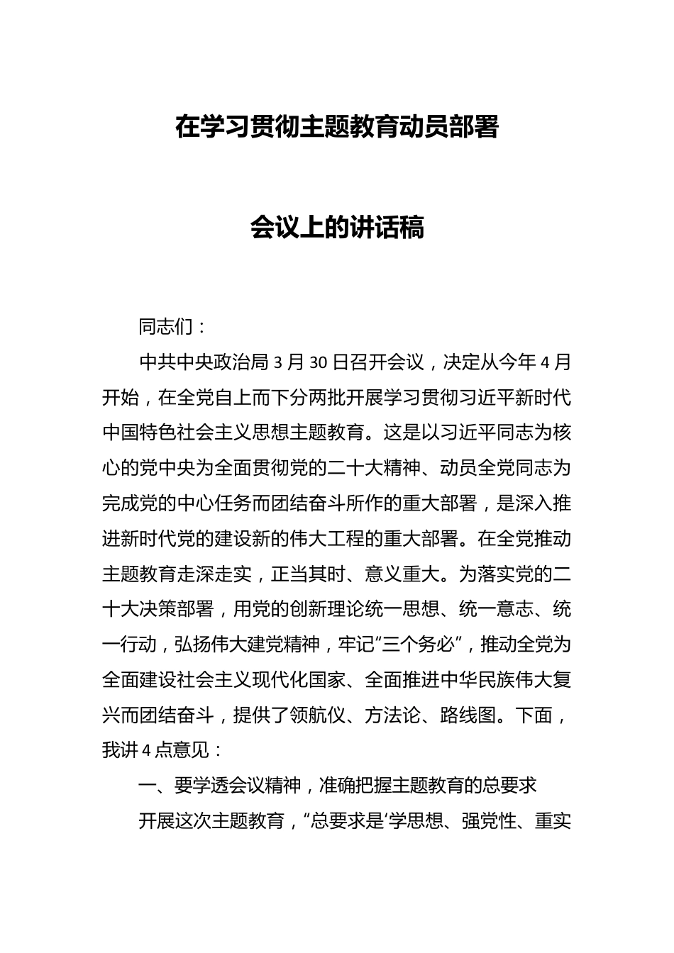 在学习贯彻主题教育动员部署会议上的讲话稿.docx_第1页