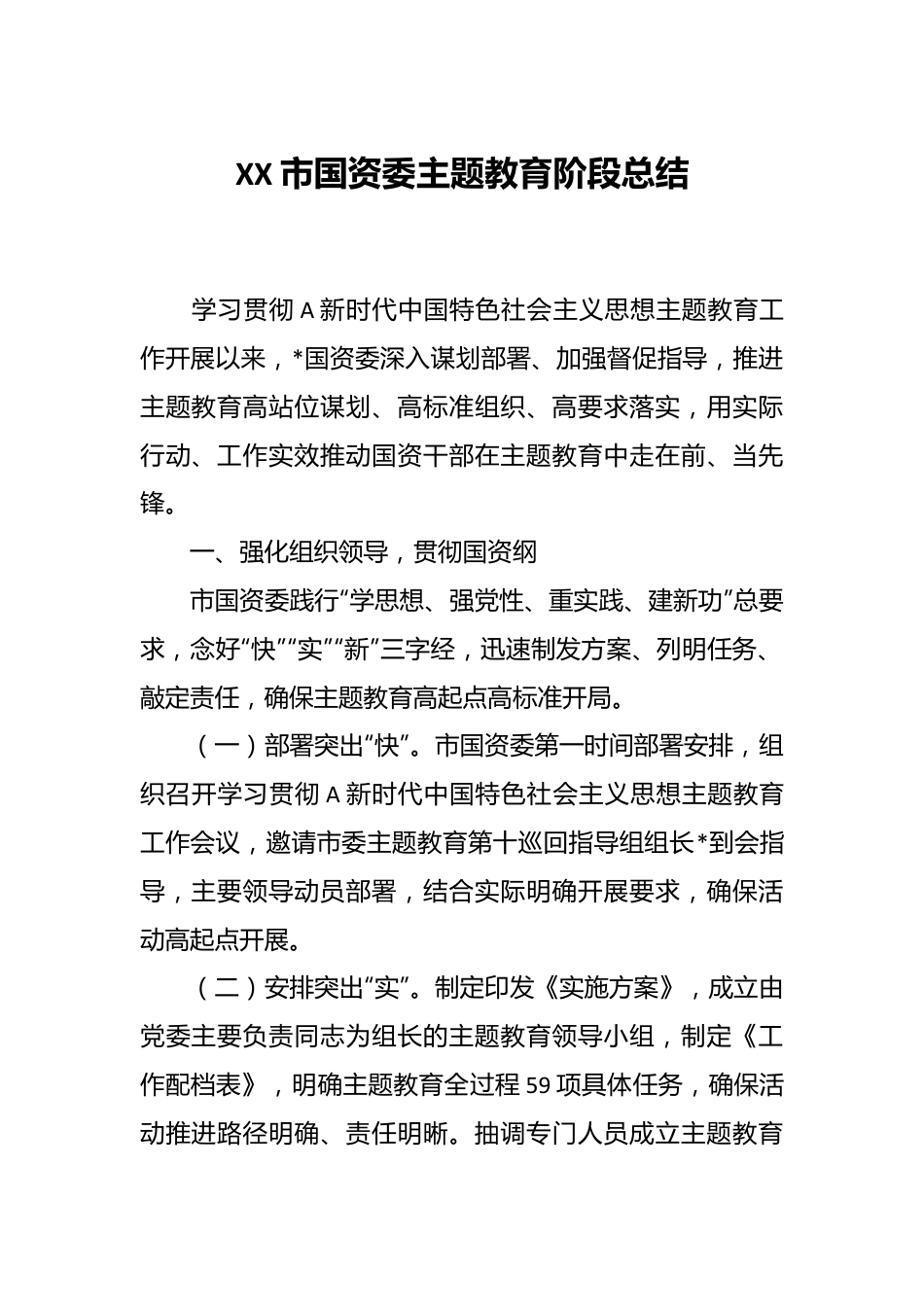 XX市国资委主题教育阶段总结.docx_第1页