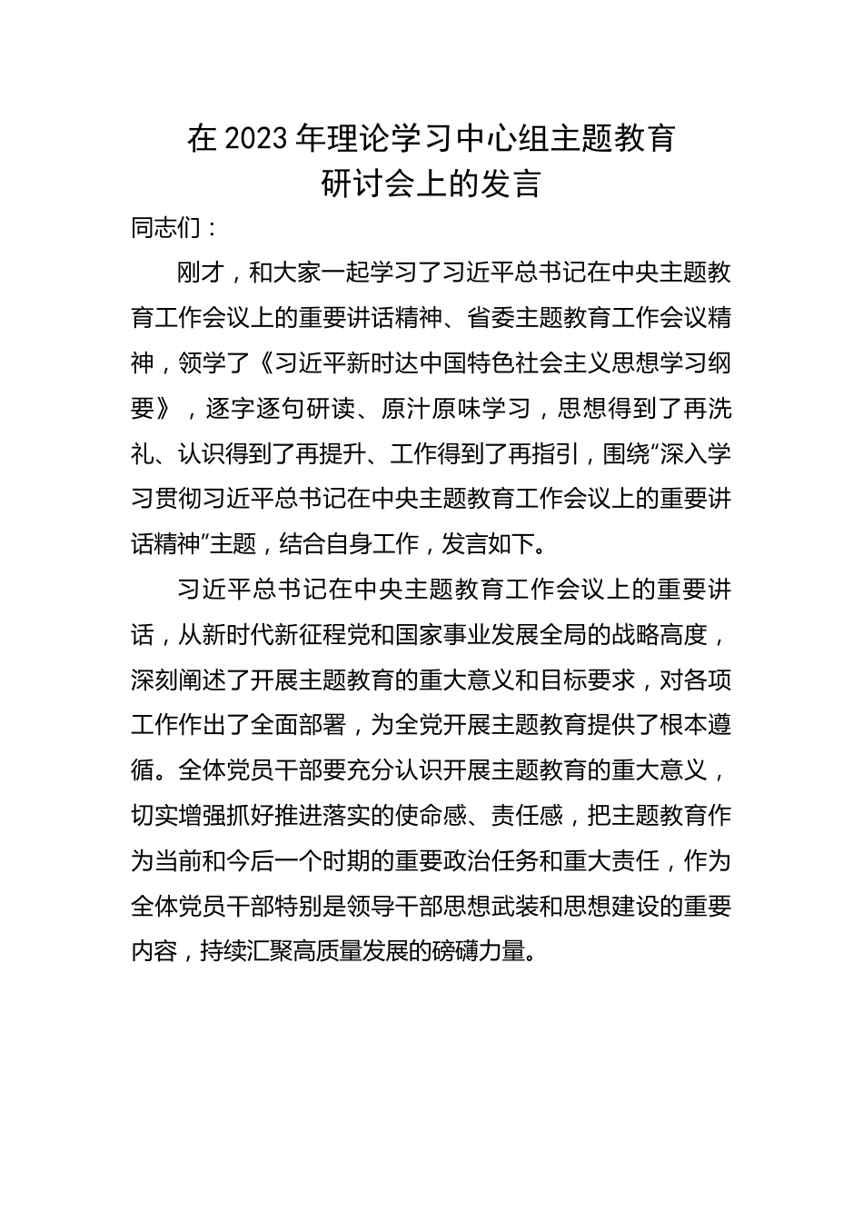 在2023年理论学习中心组主题教育研讨会上的发言.docx_第1页