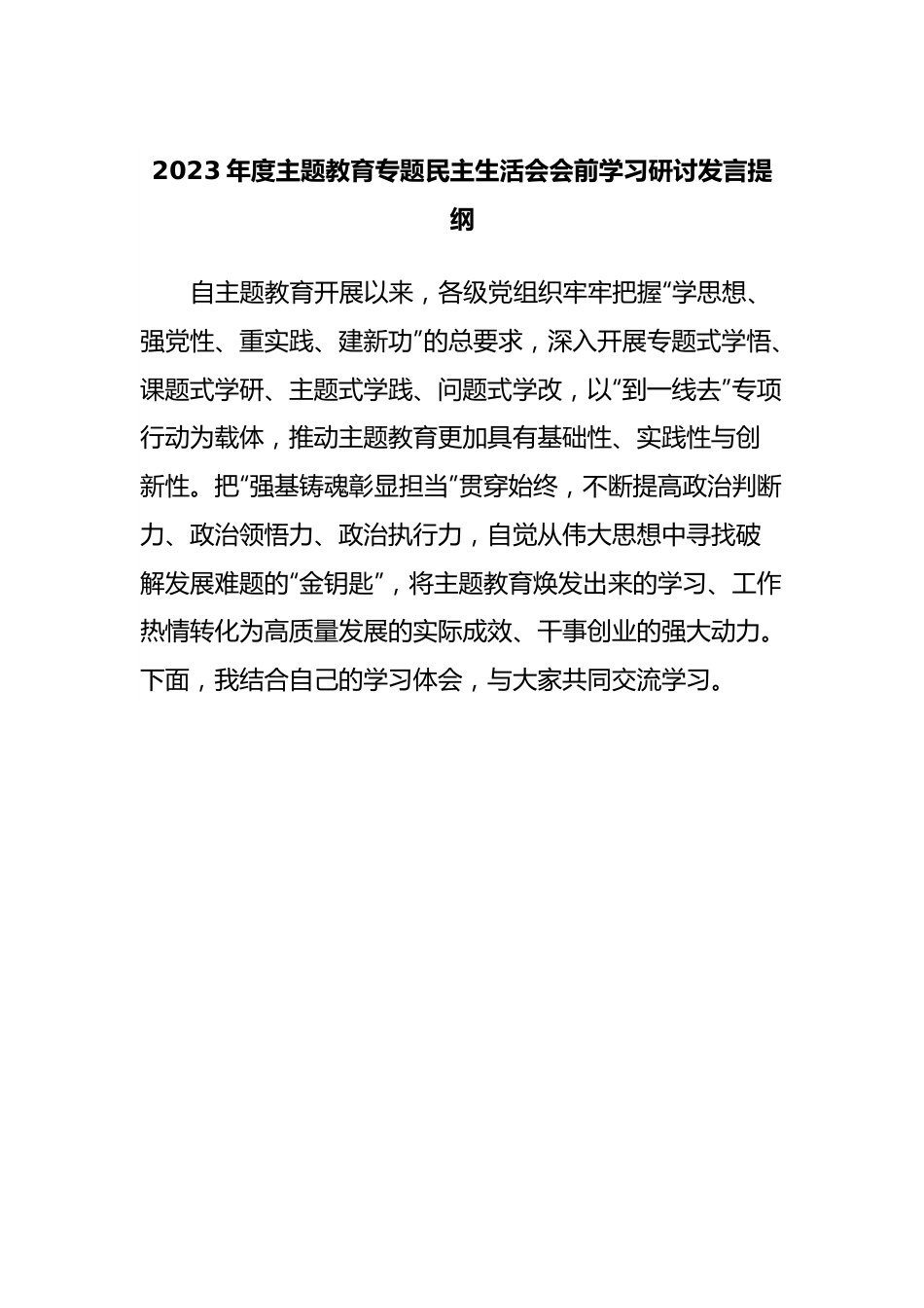 2023年度主题教育专题民主生活会会前学习研讨发言提纲（1）.docx_第1页