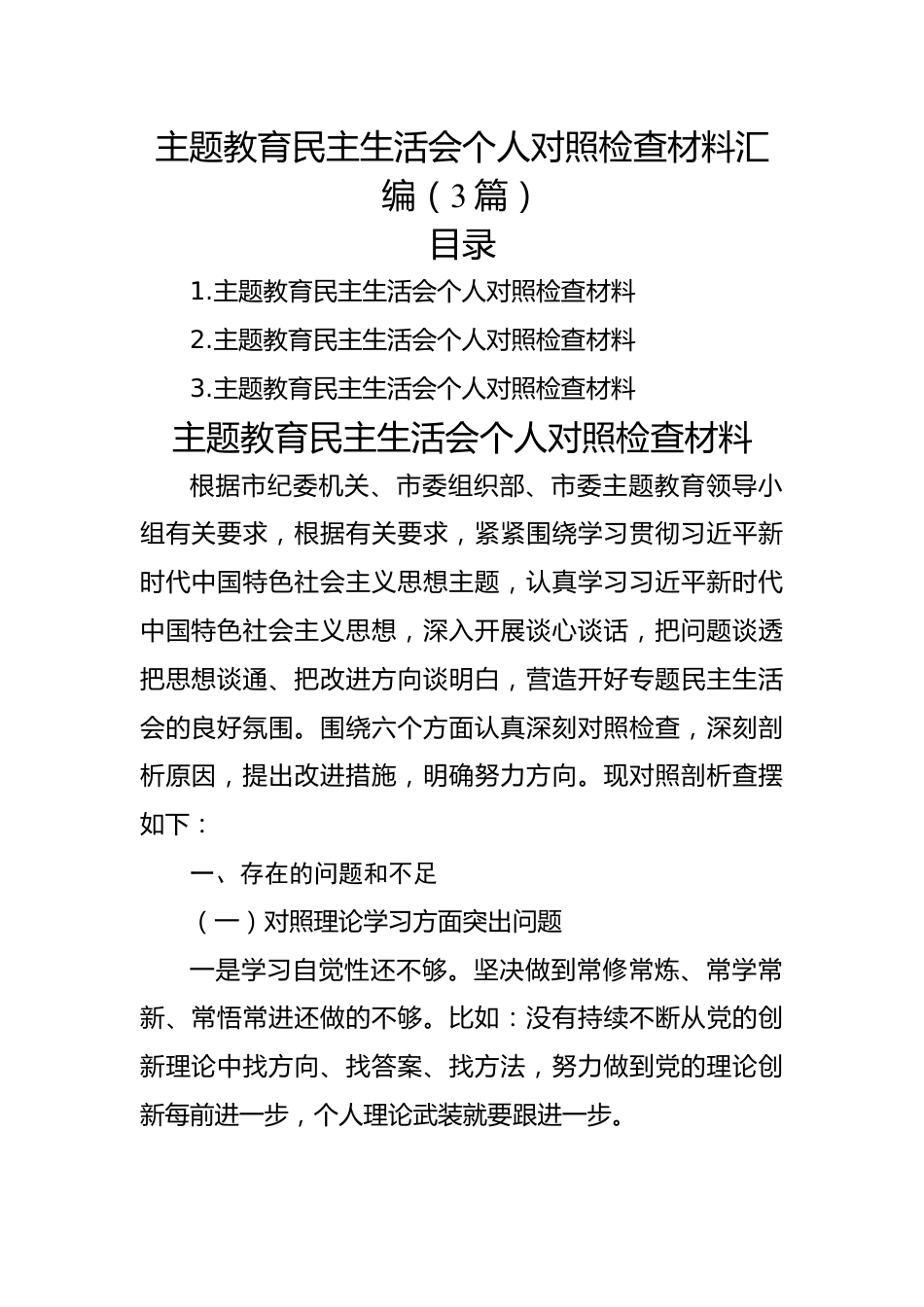 主题教育民主生活会个人对照检查材料汇编（3篇）.docx_第1页