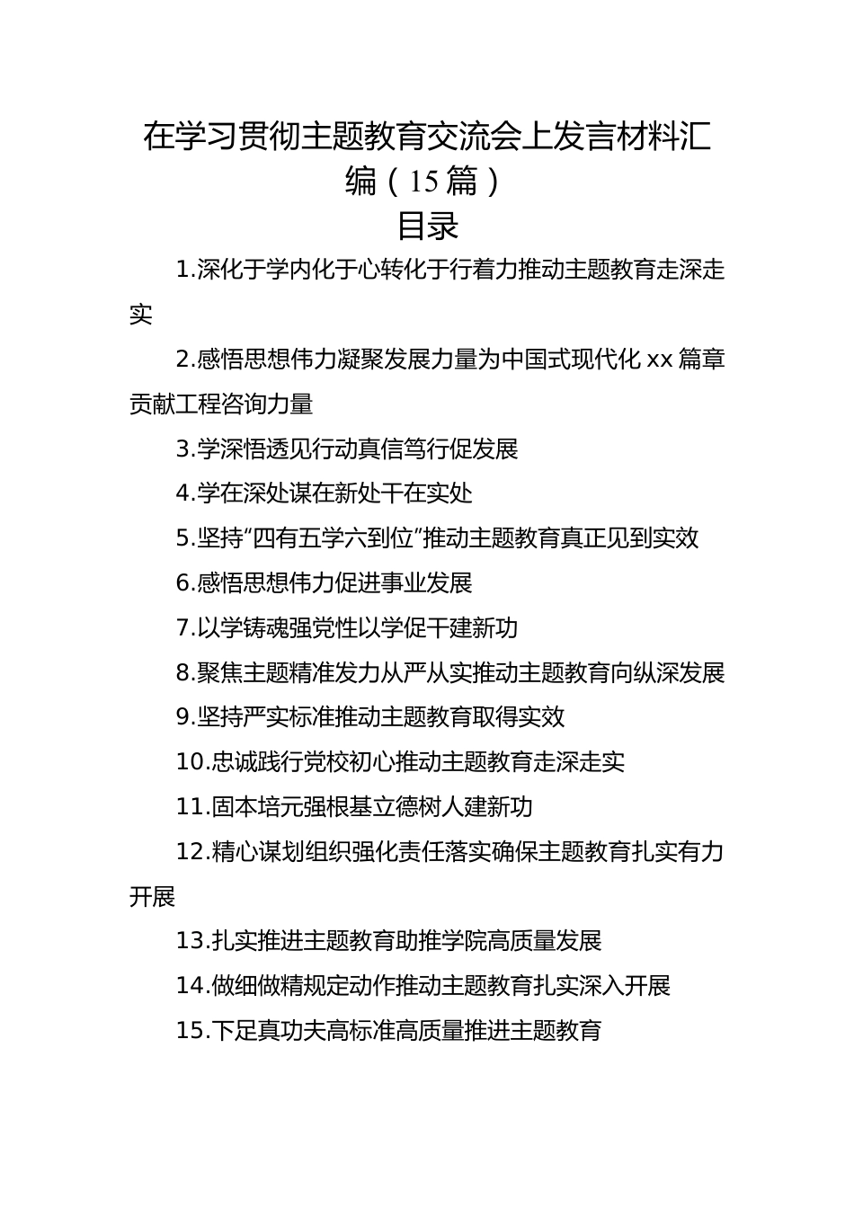 在学习贯彻主题教育交流会上发言材料汇编（15篇）.docx_第1页