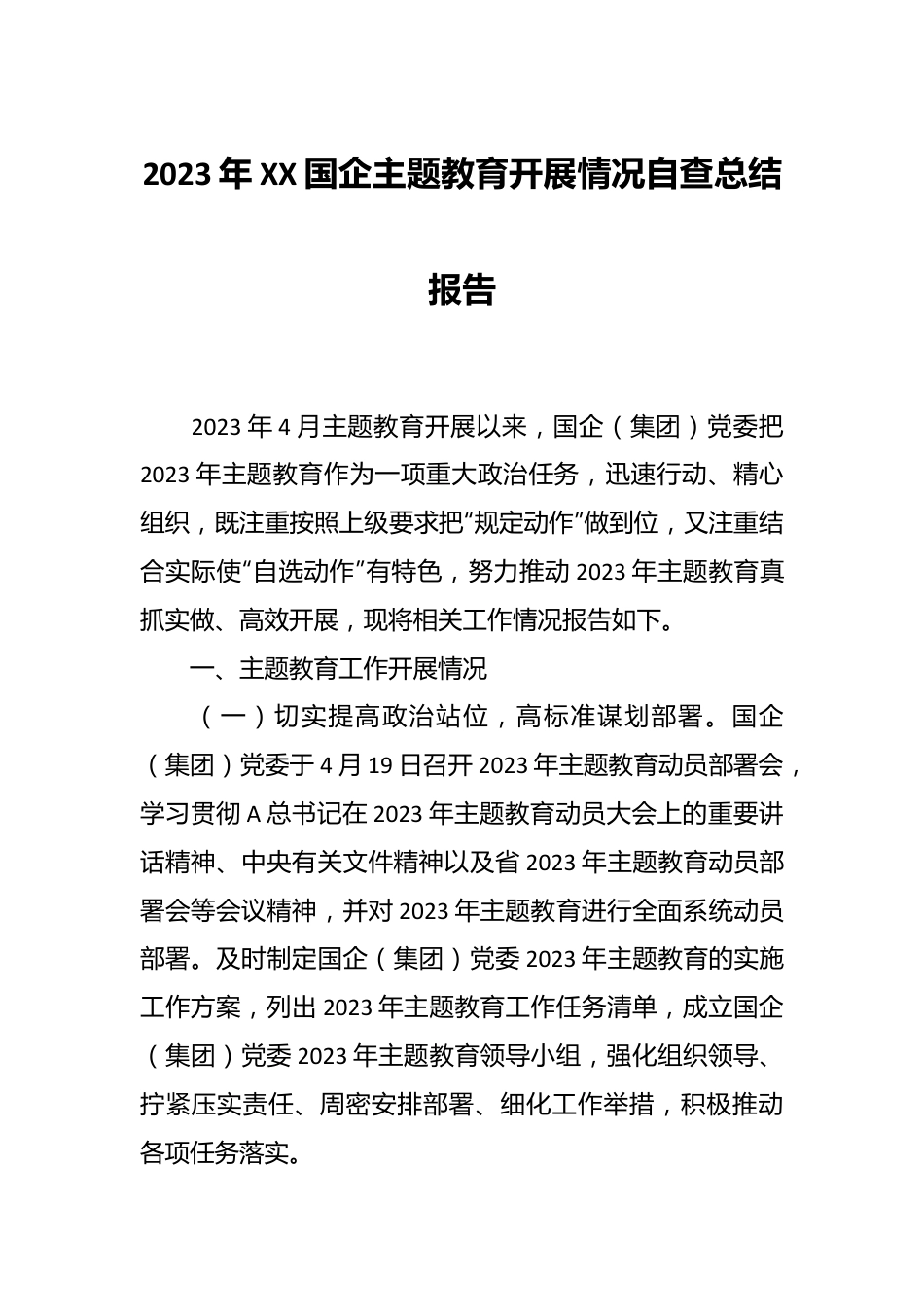 2023年XX国企主题教育开展情况自查总结报告.docx_第1页