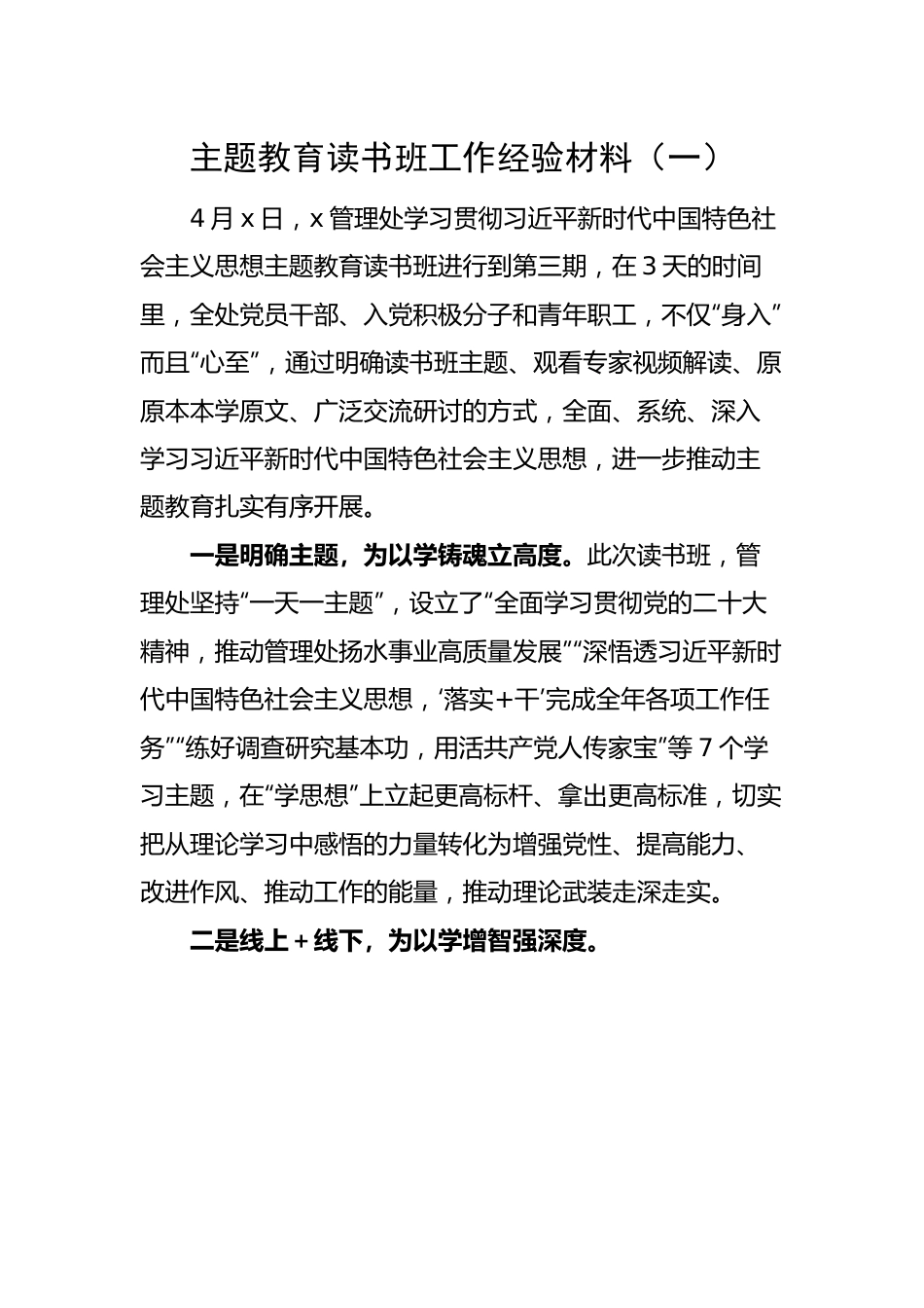 主题教育读书班工作经验材料（一）.docx_第1页