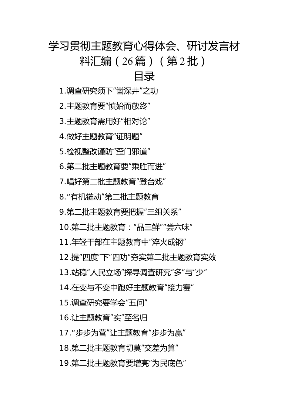 学习贯彻主题教育心得体会、研讨发言材料汇编（26篇）（第2批）.docx_第1页