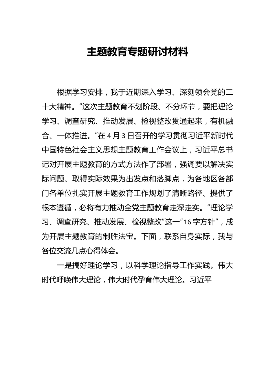 主题教育专题研讨材料.docx_第1页