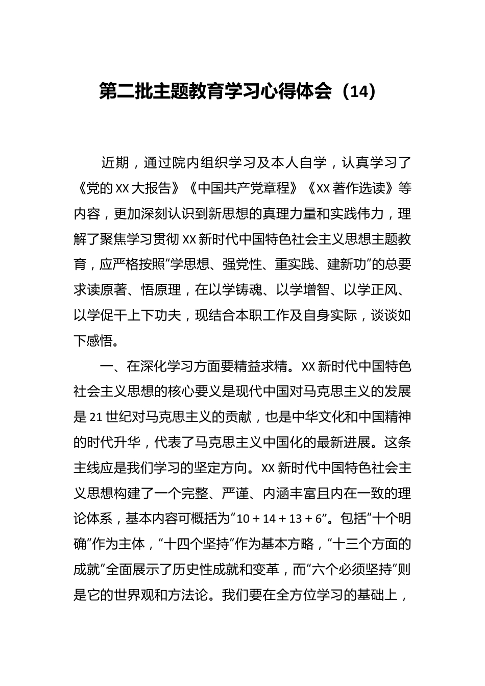 第二批主题教育学习心得体会（14）.docx_第1页