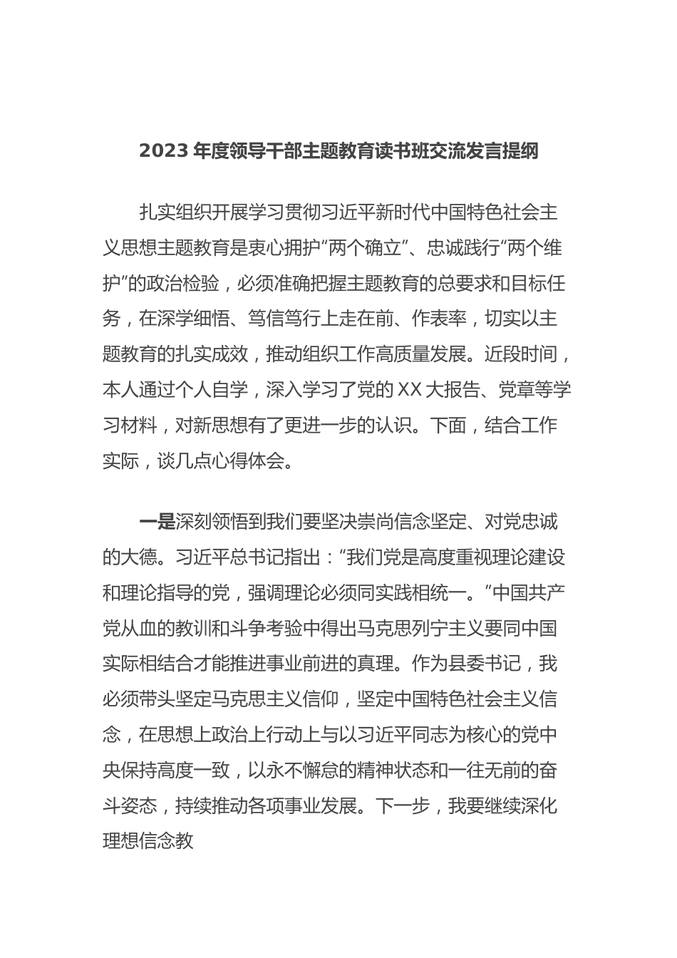 2023年度领导干部主题教育读书班交流发言提纲 (6).docx_第1页