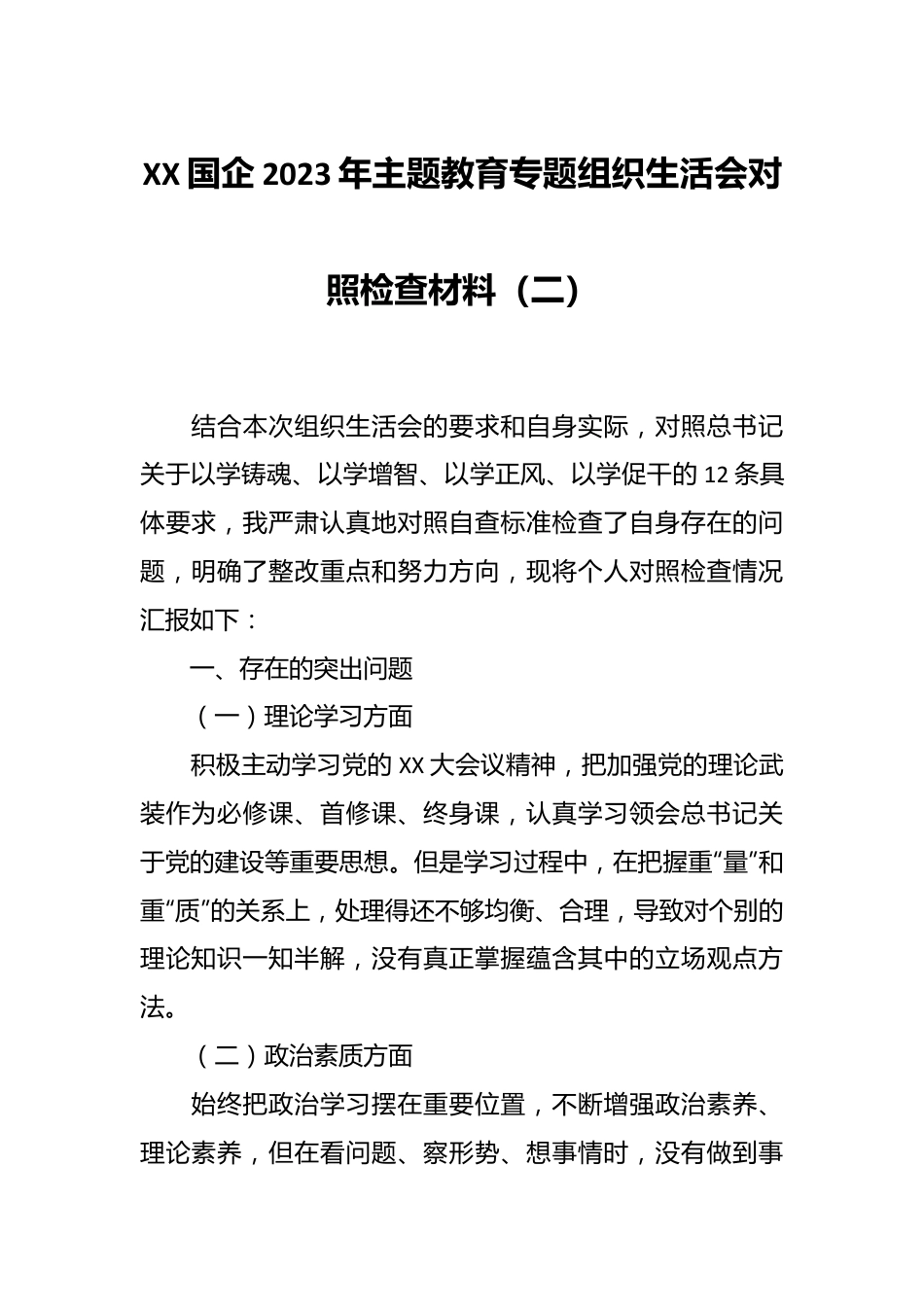 XX国企2023年主题教育专题组织生活会对照检查材料（二）.docx_第1页