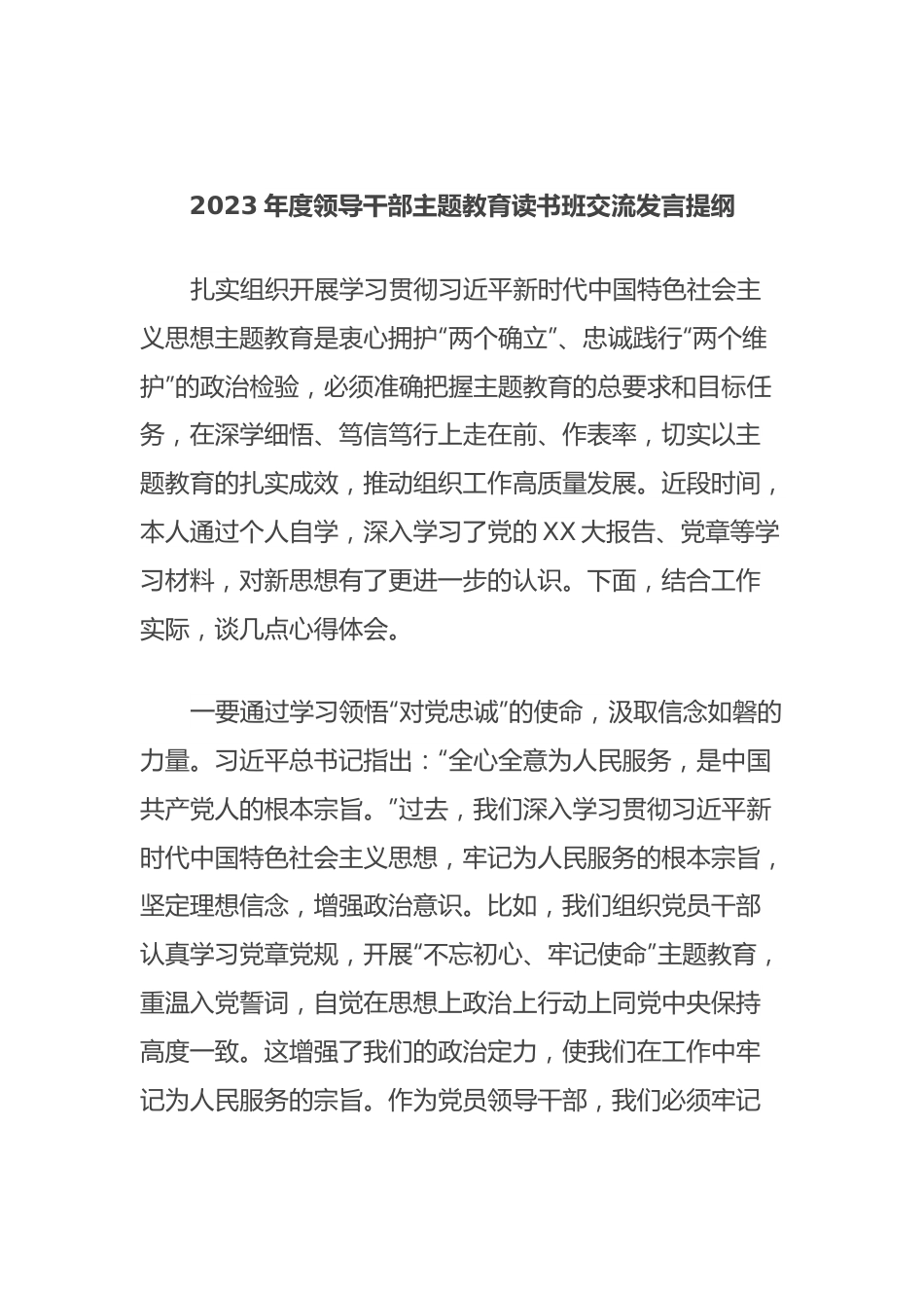 2023年度领导干部主题教育读书班交流发言提纲 (11).docx_第1页