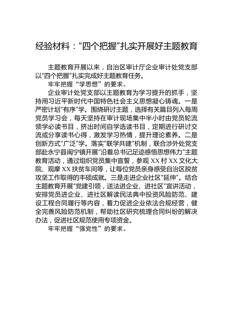 经验材料：“四个把握”扎实开展好主题教育.docx_第1页