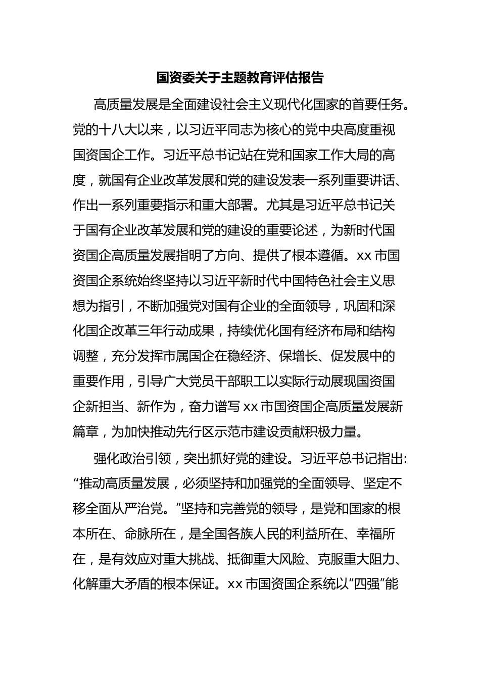 国资委关于主题教育评估报告.docx_第1页