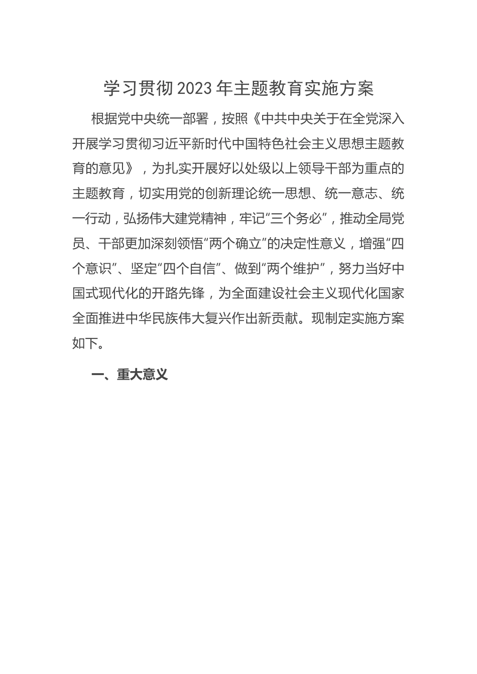 学习贯彻2023年主题教育实施方案.docx_第1页