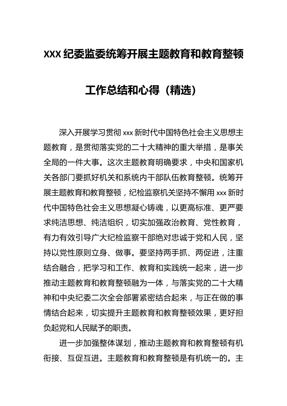 XXX纪委监委统筹开展主题教育和教育整顿工作总结和心得（精选）.docx_第1页