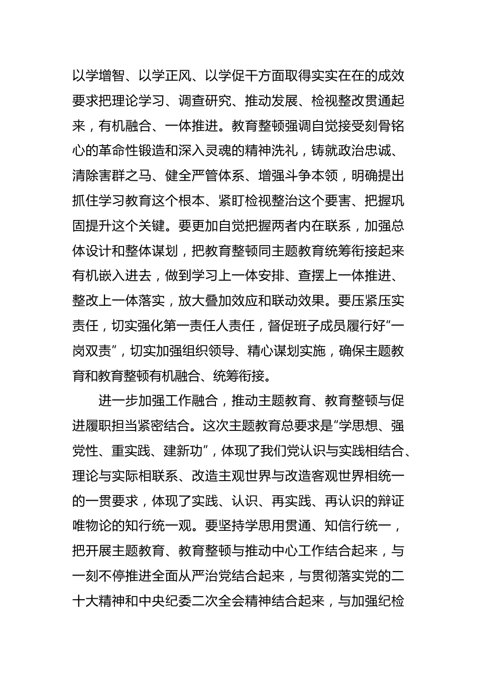 XXX纪委监委统筹开展主题教育和教育整顿工作总结和心得（精选）.docx_第3页