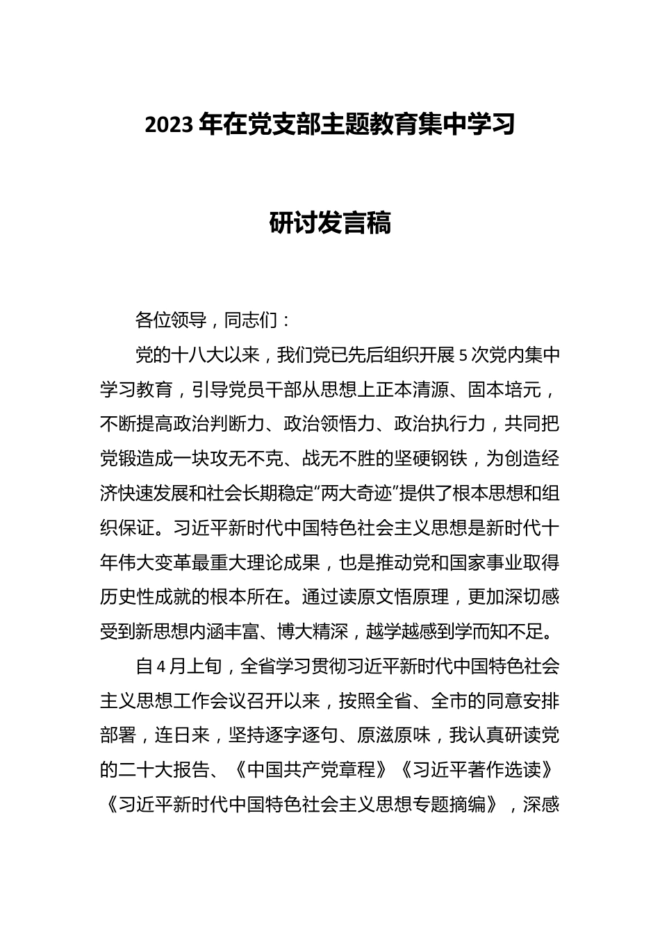 2023年在党支部主题教育集中学习研讨发言稿.docx_第1页