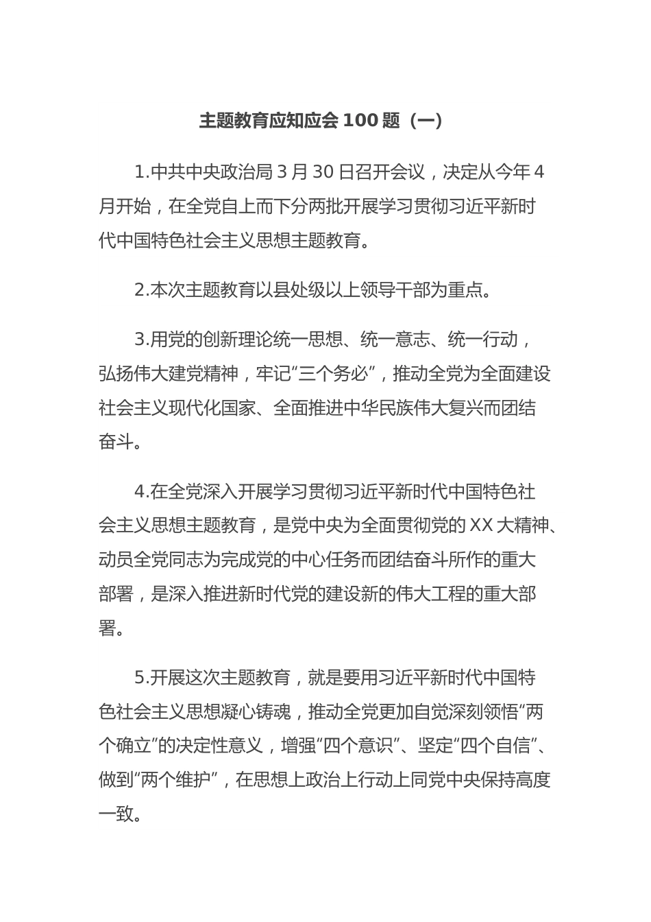 主题教育应知应会100题.docx_第1页