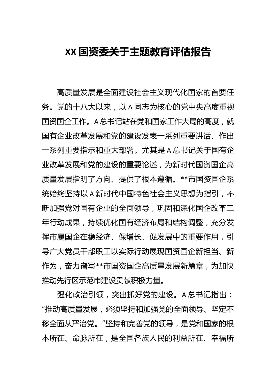 XX国资委关于主题教育评估报告.docx_第1页