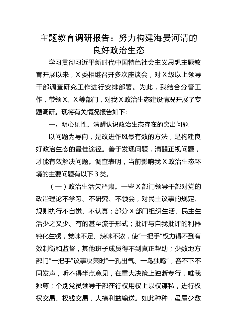 调研报告：努力构建海晏河清的良好政治生态.docx_第1页