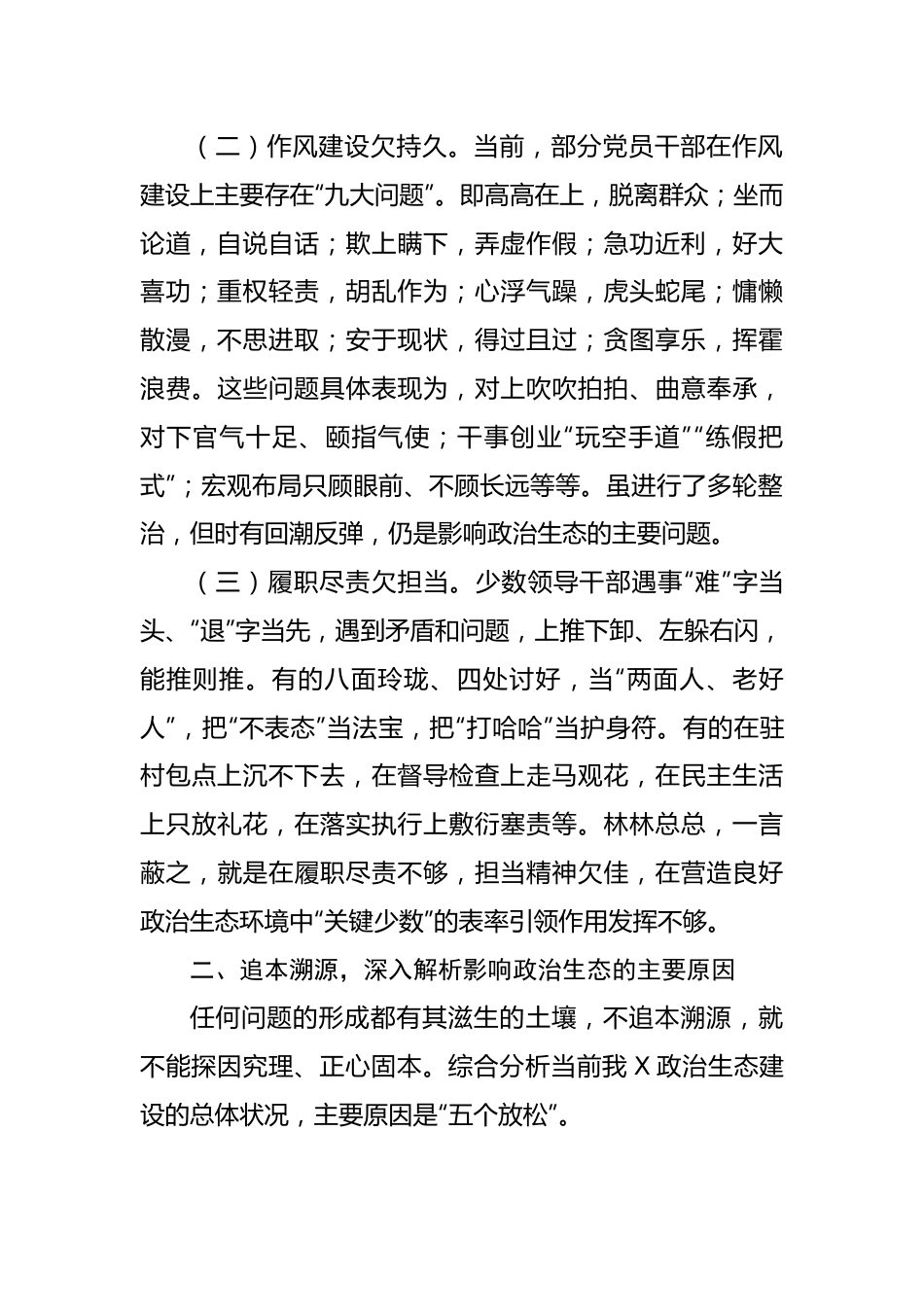 调研报告：努力构建海晏河清的良好政治生态.docx_第3页