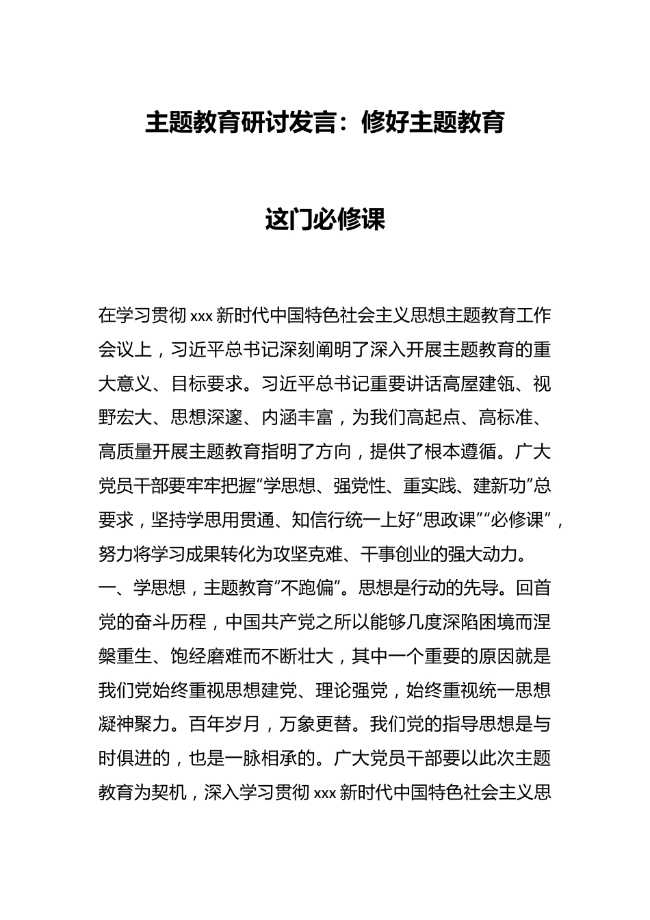 主题教育研讨发言：修好主题教育这门必修课.docx_第1页