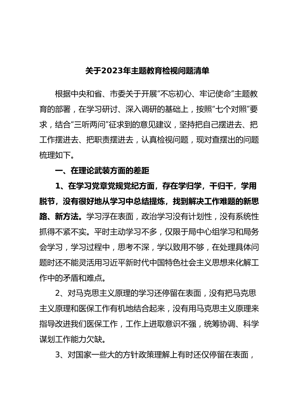 关于2023年主题教育检视问题清单.docx_第1页