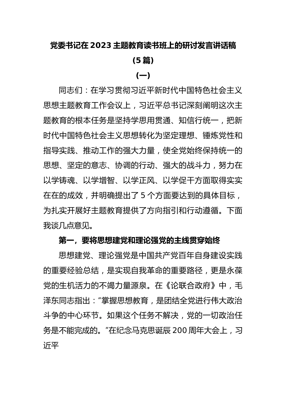 (5篇)党委书记在2023主题教育读书班上的研讨发言讲话稿.docx_第1页