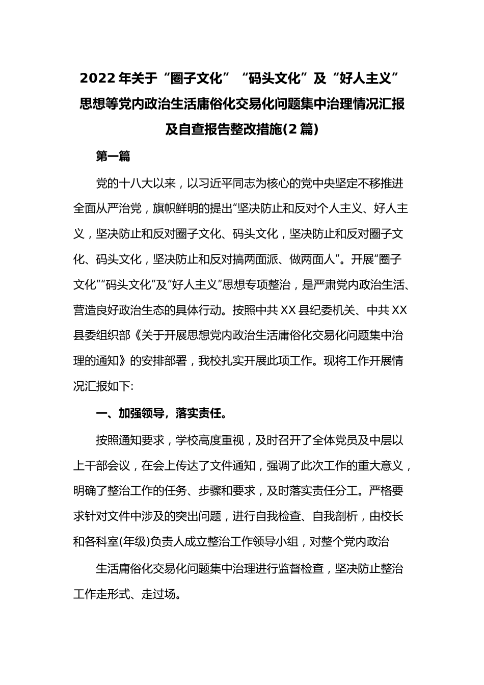 （2篇）2022年关于“圈子文化”“码头文化”及“好人主义”思想等党内政治生活庸俗化交易化问题集中治理情况汇报及自查报告整改措施.docx_第1页