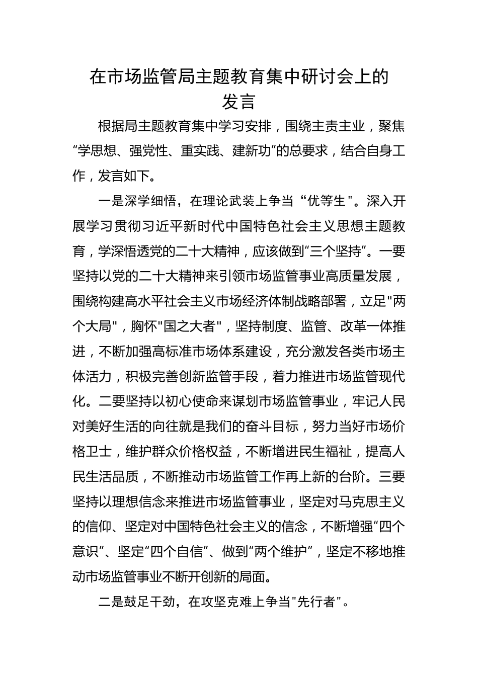 在市场监管局主题教育集中研讨会上的发言.docx_第1页