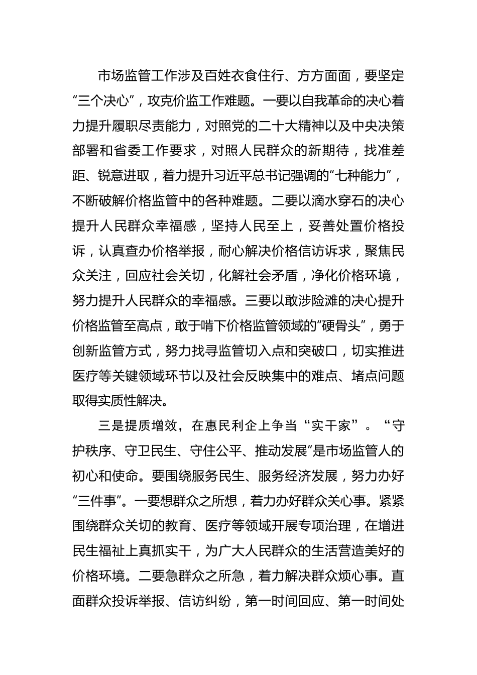 在市场监管局主题教育集中研讨会上的发言.docx_第2页