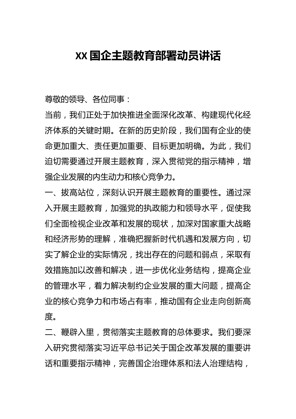 XX国企主题教育部署动员讲话.docx_第1页