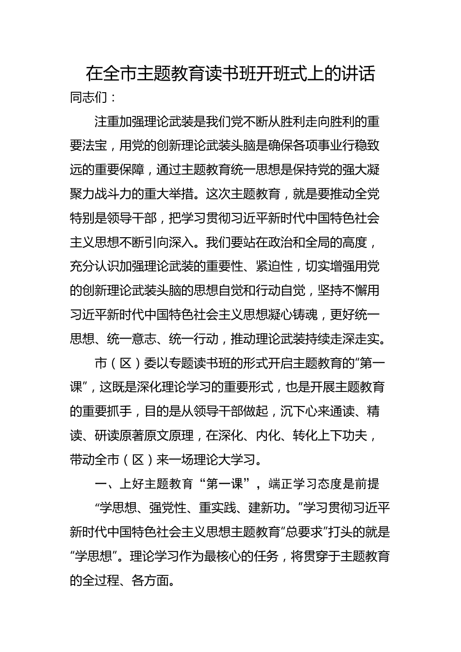 在全市主题教育读书班开班式上的讲话.docx_第1页