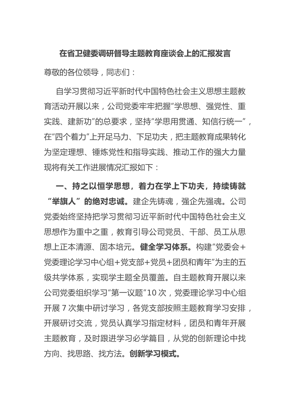 在省卫健委调研督导主题教育座谈会上的汇报发言.docx_第1页