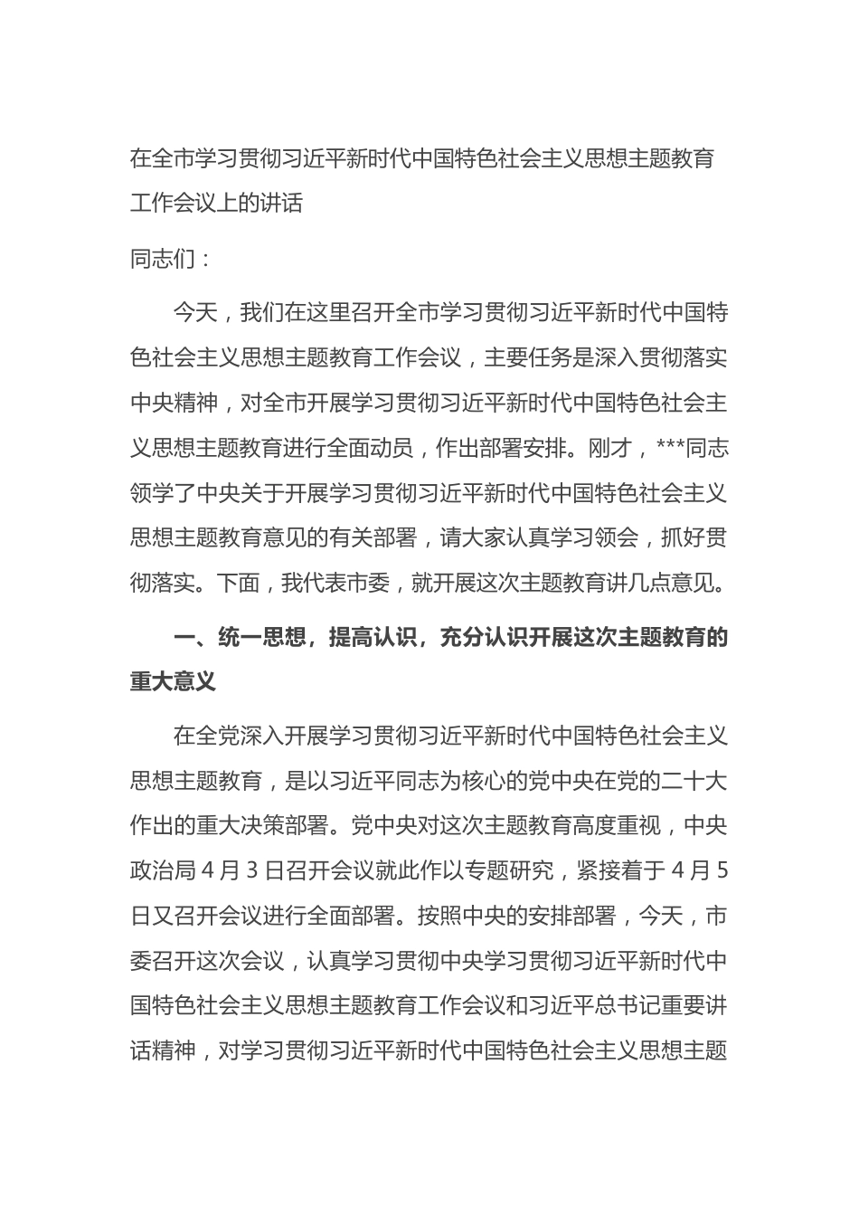 在全市学习贯彻新时代中国特色社会主义思想主题教育工作会议上的讲话.docx_第1页