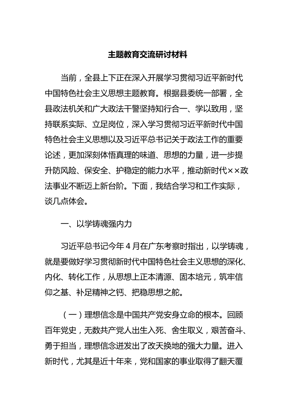 主题教育交流 研讨材料.docx_第1页