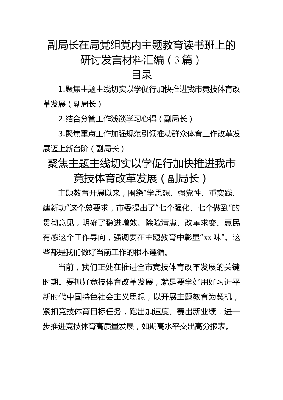 副局长在局党组党内主题教育读书班上的研讨发言材料汇编（3篇）.docx_第1页